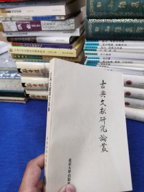 古典文献研究论丛