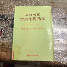 农村牧区常用法规选编（1979-1991）（24）