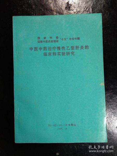 中医中药治疗慢性乙型肝炎的临床和实验研究