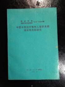 中医中药治疗慢性乙型肝炎的临床和实验研究