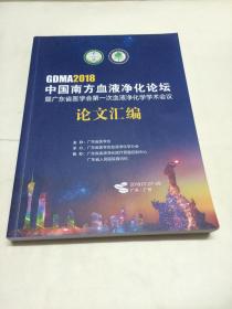 2018中国南方血液净化论坛 暨广东省医学会第一次血液净化学学术会议论文汇编