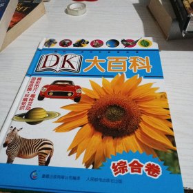 DK大百科:综合卷