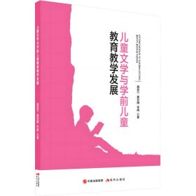 儿童文学与学前儿童教育教学发展