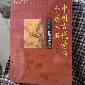 中国古代诗词