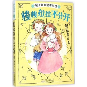 辫子姐姐故事星球·梭梭拉拉不分开