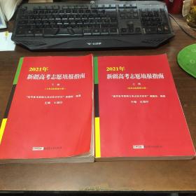 2021新疆高考志愿填报指南：上、下册》