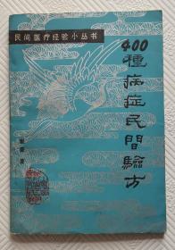 400种病症民间验方（民间医疗经验小丛书）：1990年1版1印