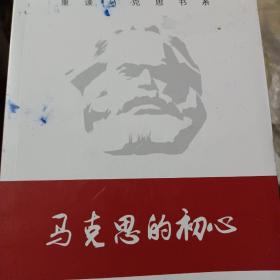 马克思的初心