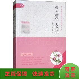 假如给我三天光明 名师全解版