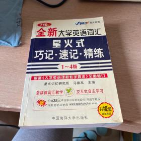 710分全新大学英语词汇星火式：巧记·速记·精练（1-4）（升级版·最新修订）