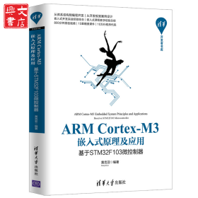 ARM Cortex-M3嵌入式原理及应用 基于STM32F103微控制器