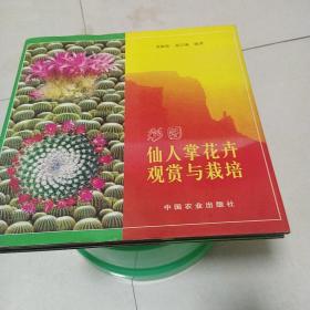 图说仙人掌花卉观赏与栽培