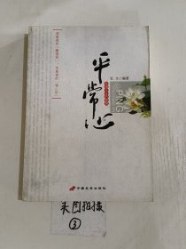 平常心：幸福人生的智慧