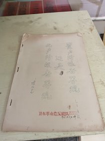 卫东 第3期 资产阶级世界观还是无产阶级世界观 油印 1967年