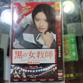 日剧 暗黑女教师 dvd