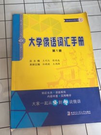 大学俄语词汇手册 第一册