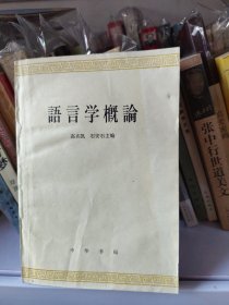 语言学概论 中华书局 1979年