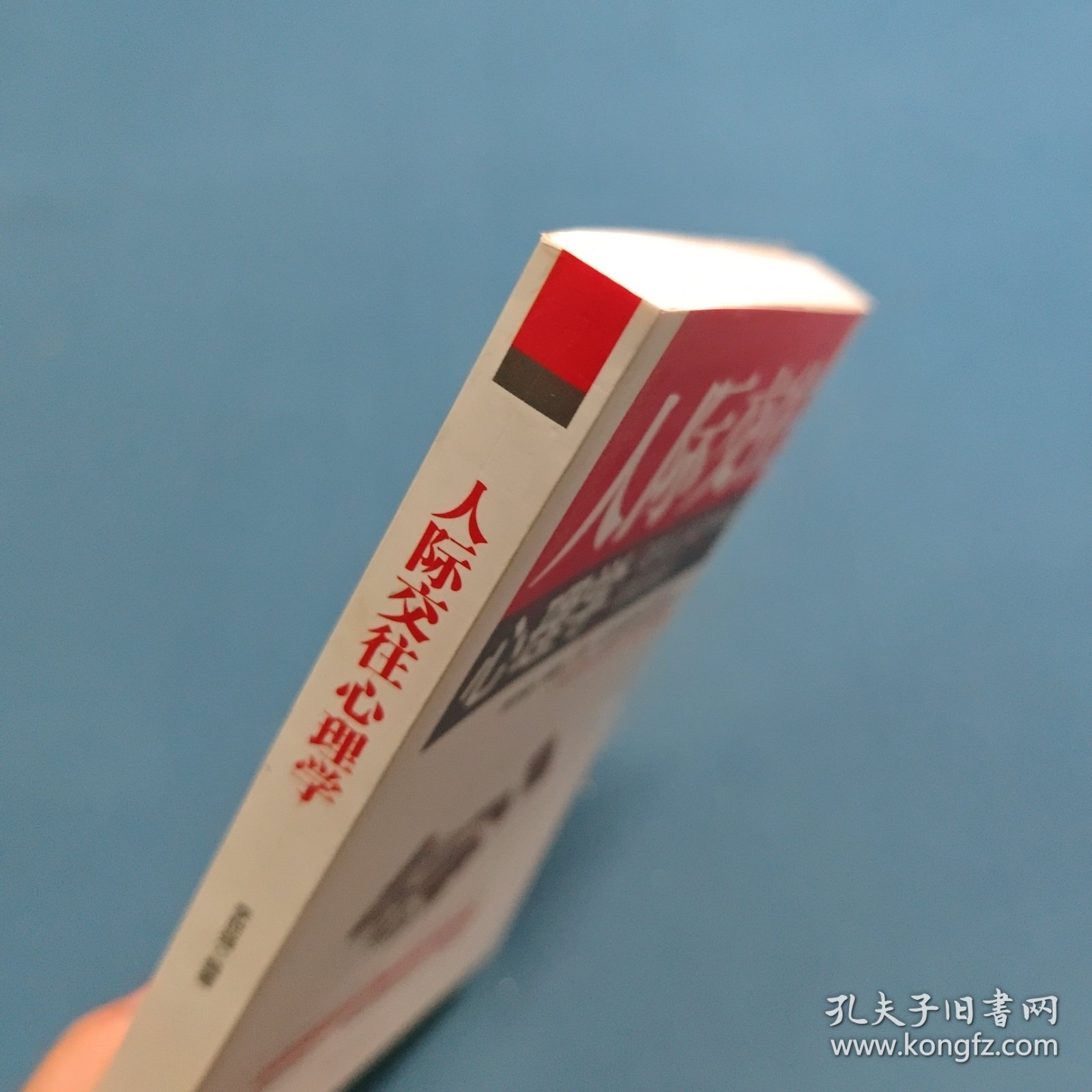 人际交往心理学