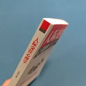 人际交往心理学