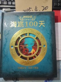 神秘日志海底100天