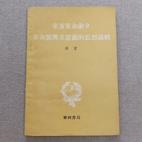 《辛亥革命前夕革命派与立宪派的思想论战》符灵 著 1971年 胜利书局