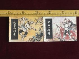 连环画：武当山传奇 一、二册