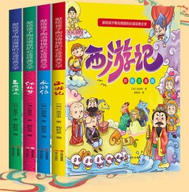 献给孩子陶冶情操的必读经典文学（彩色注音版全4册）四大名著：西游记+水浒传+红楼梦+三国演义