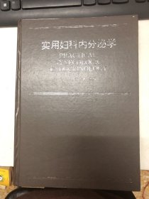 实用妇科内分秘学