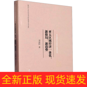 亞太區(qū)域經(jīng)濟(jì)一體化:新格局、新趨勢(shì)