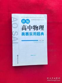 新课程新奥赛系列丛书：新编高中物理奥赛实用题典（最新修订版）