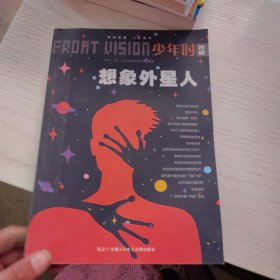 少年时 63 想象外星人