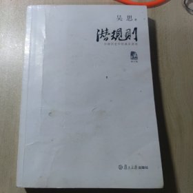 潜规则（修订版）：中国历史中的真实游戏