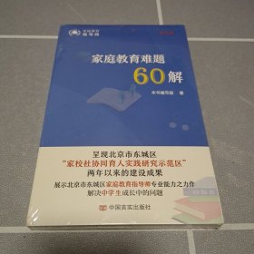 家庭教育难题60解 中学卷