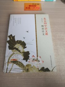 北京四中语文课：细说诗文