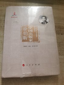 中国出版家：徐伯昕/中国出版家丛书