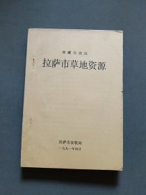 西藏自治区拉萨市草地资源