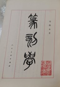 篆刻学