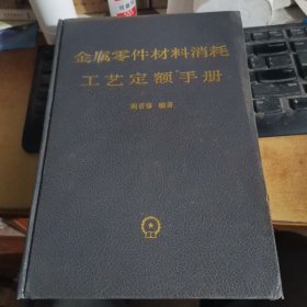 金属零件材料消耗工艺定额手册