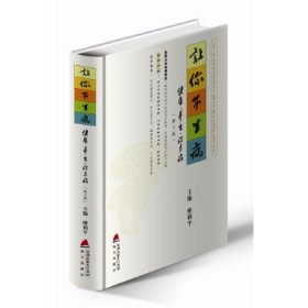 让你不生病——健·养·治未病