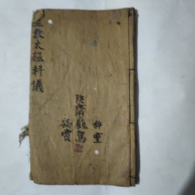 宗教手抄本《三教太极科仪阴斋辞灵、践驾、犒赏》。