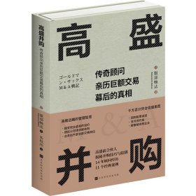 高盛并购:传奇顾问亲历巨额交易幕后的