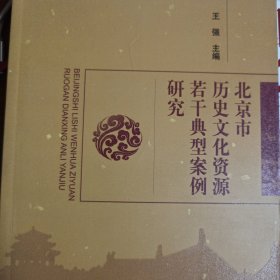 北京市历史文化资源若干典型案例研究