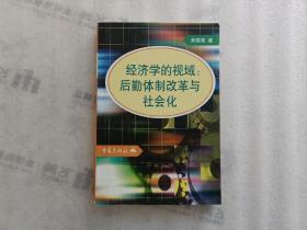 经济学的视域:后勤体制改革与社会化【萧国亮  签名】