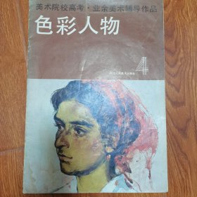 色彩人物