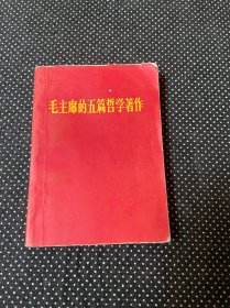 毛主席的五篇哲学著作 64开平装