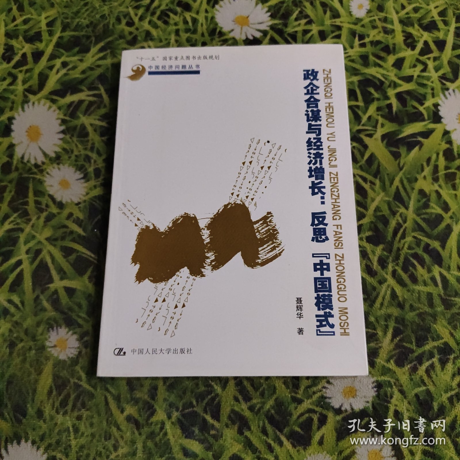 政企合谋与经济增长：反思"中国模式"【作者亲签】