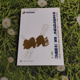 政企合谋与经济增长：反思"中国模式"【作者亲签】