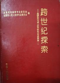 跨世纪探索：全国党风与用人科学研究优秀成果集