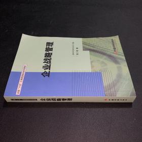 全国“十五”工商管理培训系列教材：企业战略管理