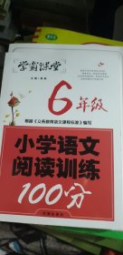 小学语文阅读训练100分·6年级（新版）六年级阅读理解训练人教版各版本通用阶梯阅读专项训练100篇冲刺100分学霸课堂